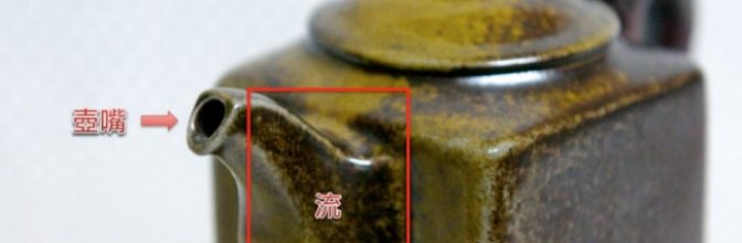 茶壼出水的部位即是壺嘴，壺嘴是由流與口兩個部位組成。